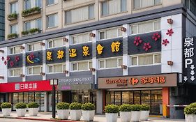 泉都溫泉會館